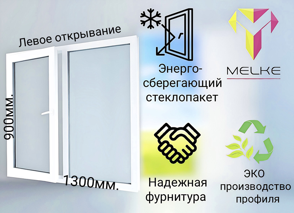 Окно ПВХ (900х1300)мм., двустворчатое, с глухой правой и поворотно-откидной левой створкой, профиль Melke #1