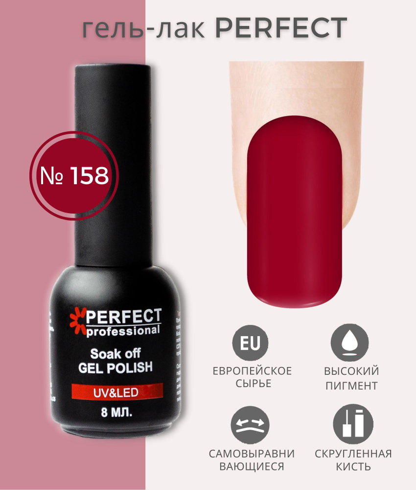 Гель-лак Perfect Gel Polish, БАЗОВАЯ коллекция, плотные оттенки, 8 мл, цвет №158  #1