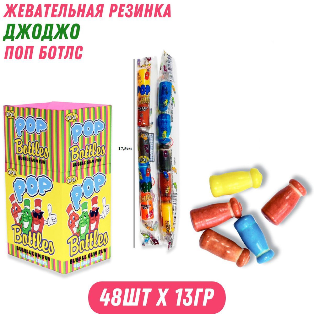 Жевательная резинка ДЖОДЖО Поп ботлс, 48 шт. по 13 гр / Холодок  #1