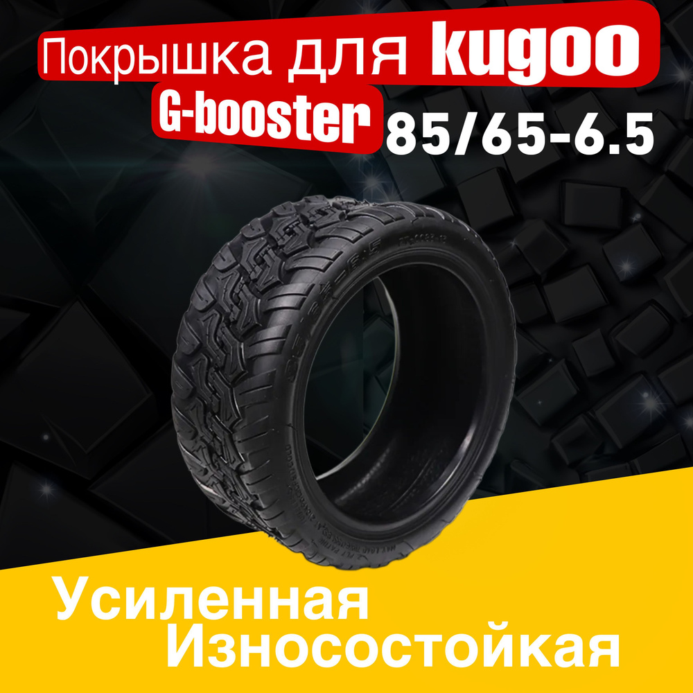 Покрышка для электросамоката Kugoo g-booster #1