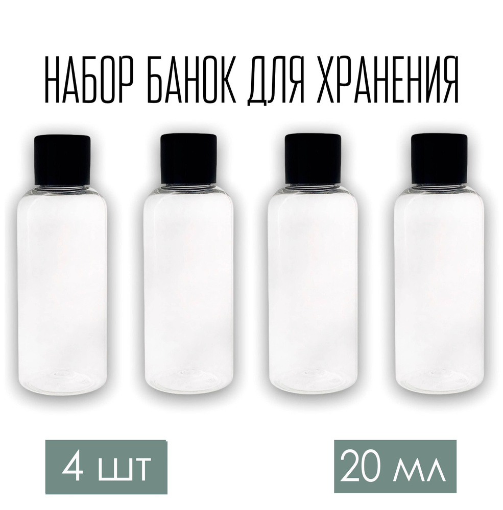 Набор дорожных флаконов, баночек 4 шт. по 20 мл. с черной крышкой  #1