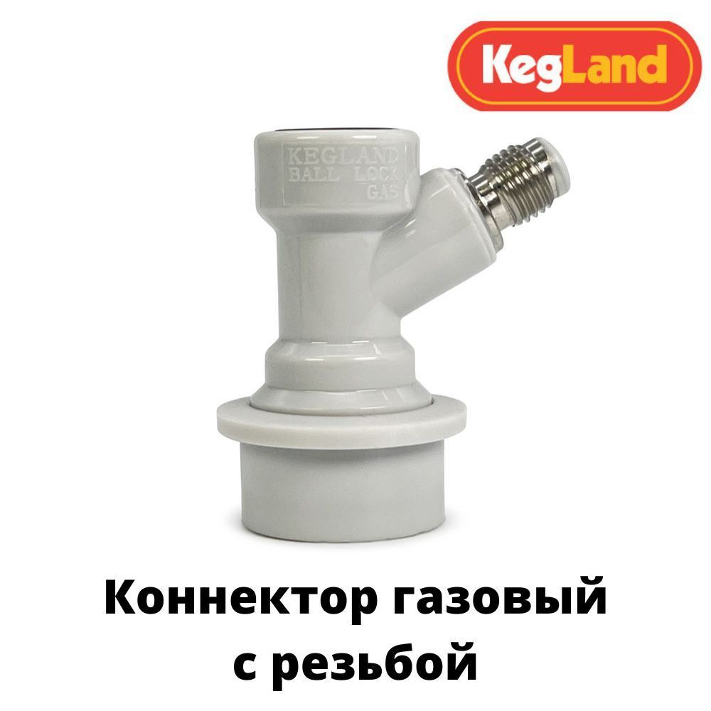 Коннектор (фитинг) газовый KegLand Premium для кегов с фитингом Ball Lock, с резьбой  #1