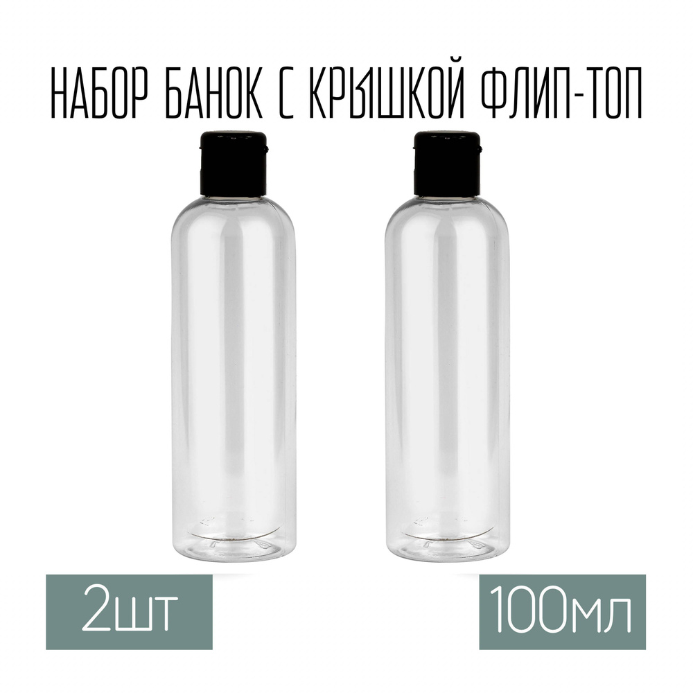 Набор дорожных флаконов, баночек 2 шт. по 100 мл. крышки флип-топ (черная)  #1
