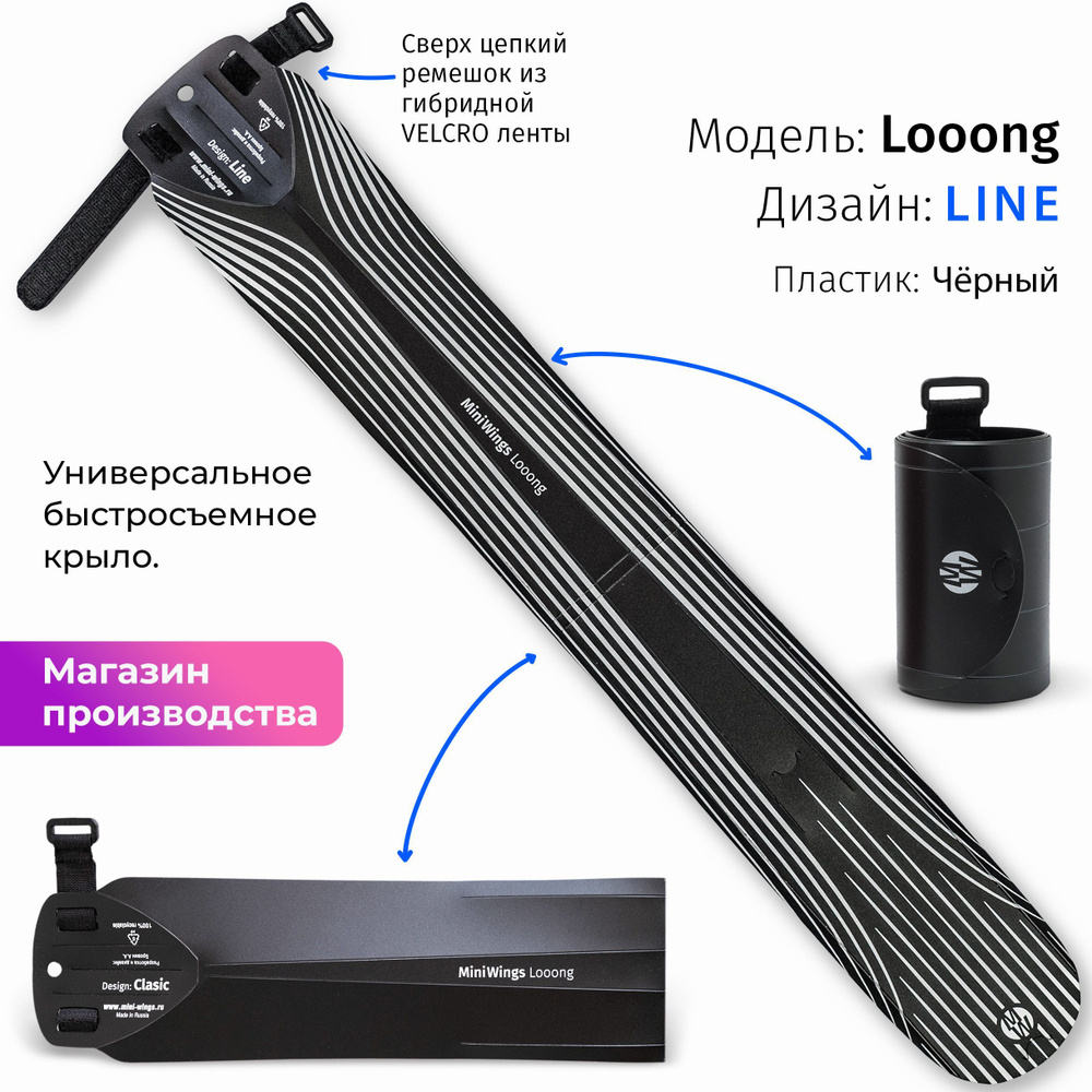 Велосипедное крыло Mini Wings Looong LINE #1