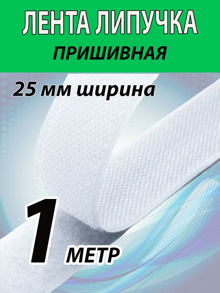 Лента липучка пришивная 25мм ширина, 1 метр длина. Белая лента контактная, велькро. Для шитья, одежды, #1