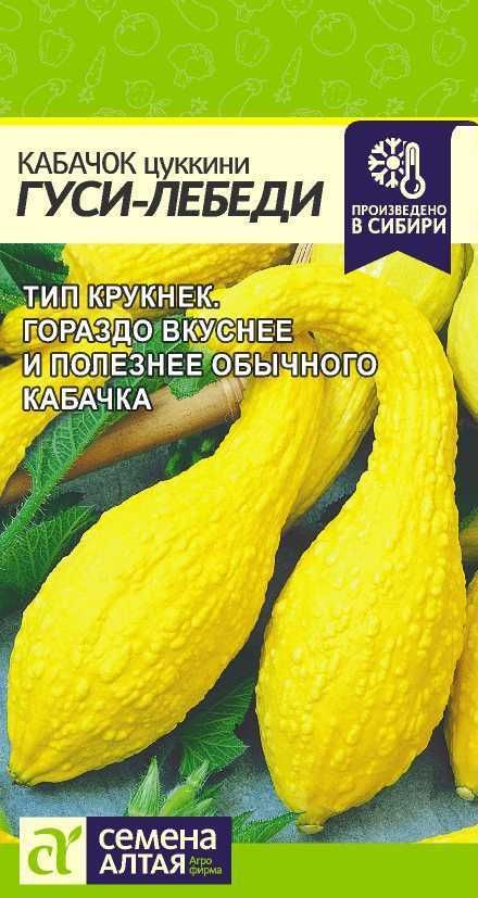 Кабачок-цуккини ГУСИ-ЛЕБЕДИ, 1 пакет, семена 1г, Семена Алтая, тип крукнек  #1