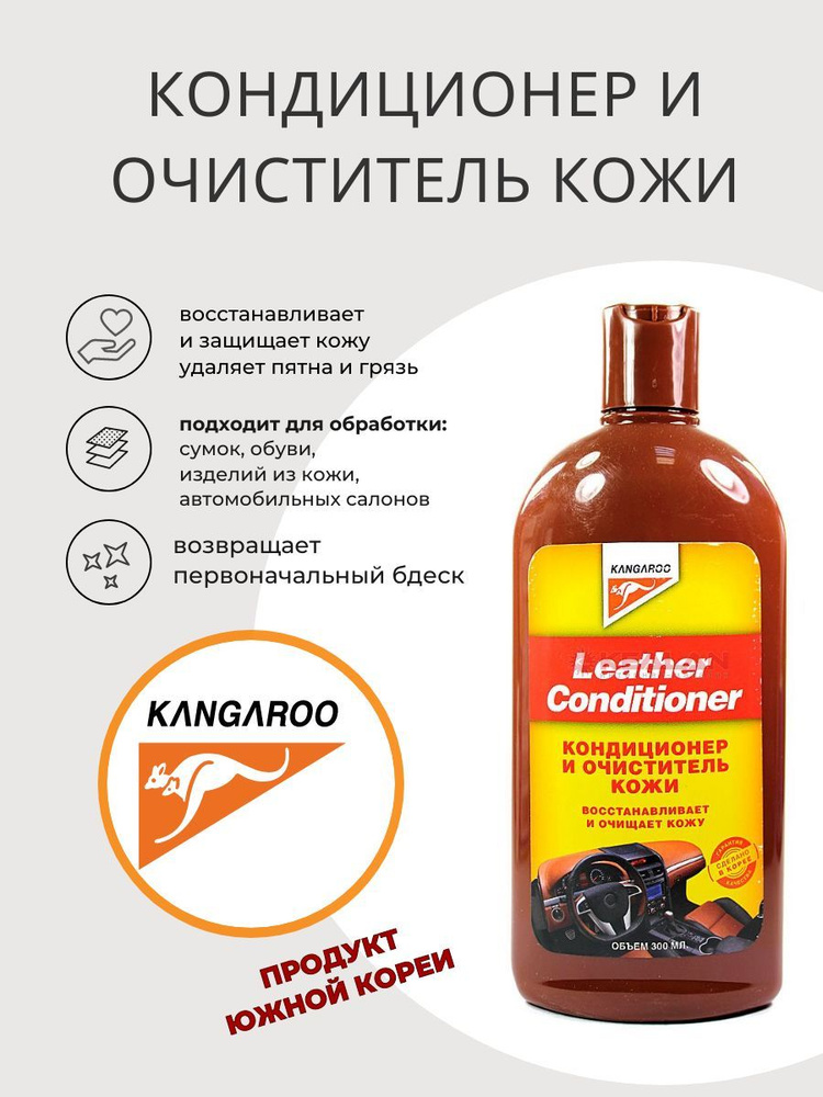 Kangaroo Кондиционер для кожи салона, 300 мл #1