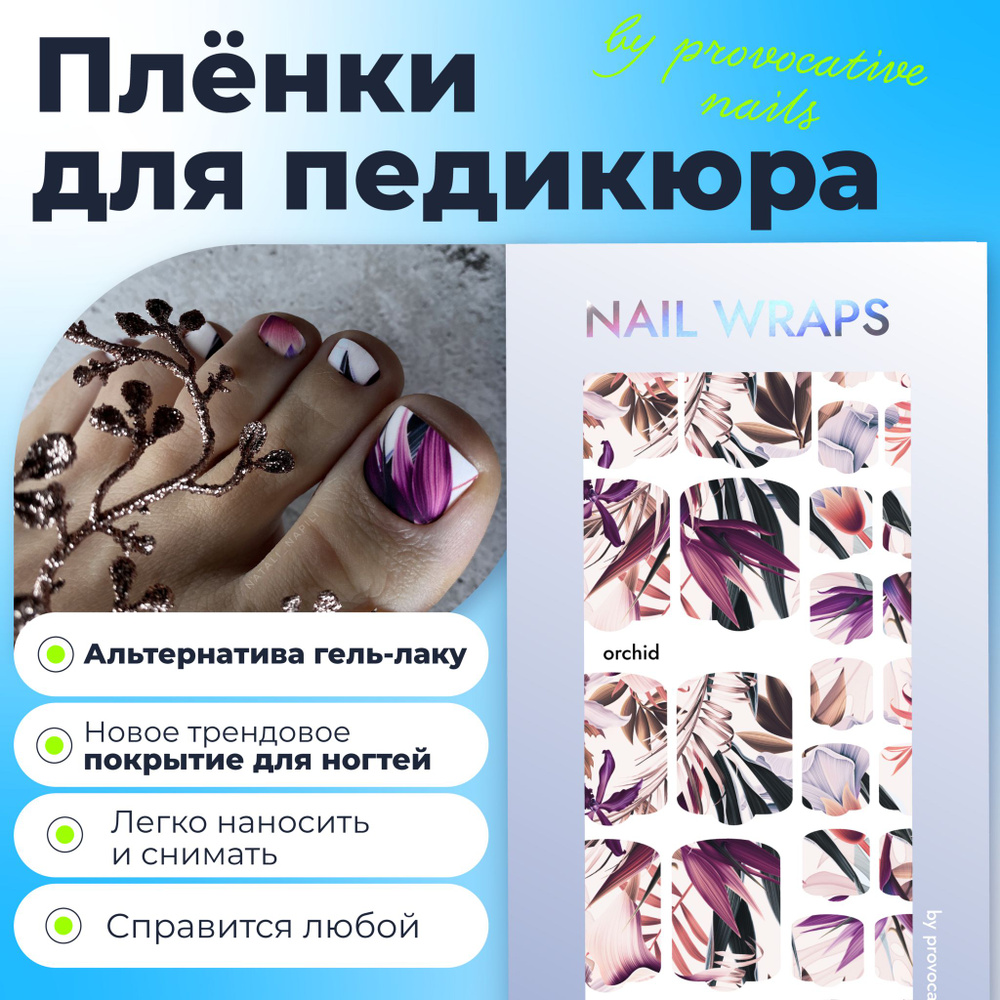 Пленки для педикюра by provocative nails - Orchid #1