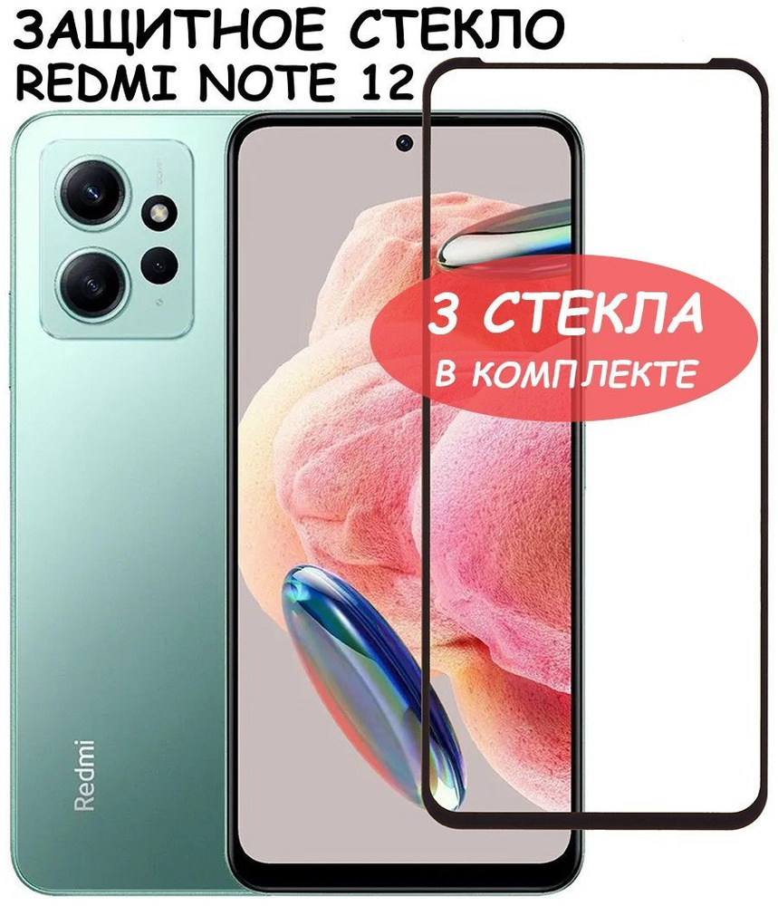 Защитное стекло "Полное покрытие" для Xiaomi Redmi Note 12 / Сяоми Редми Ноте 12 Черное - 3 стекла в #1