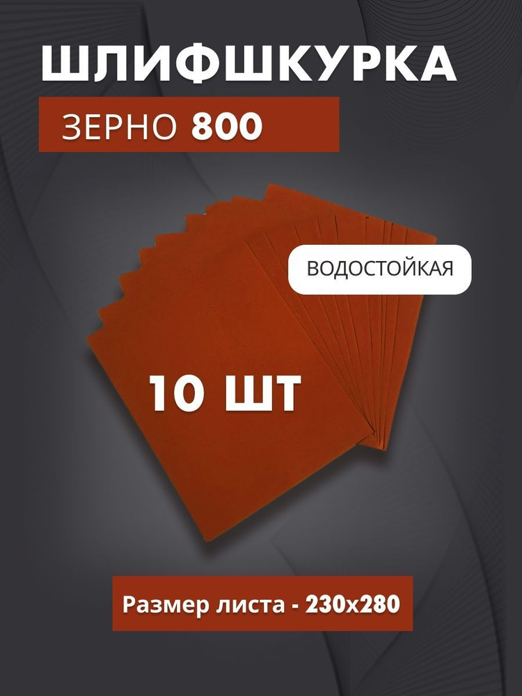 Водостойкая шлифовальная шкурка 800 (10 листов) #1