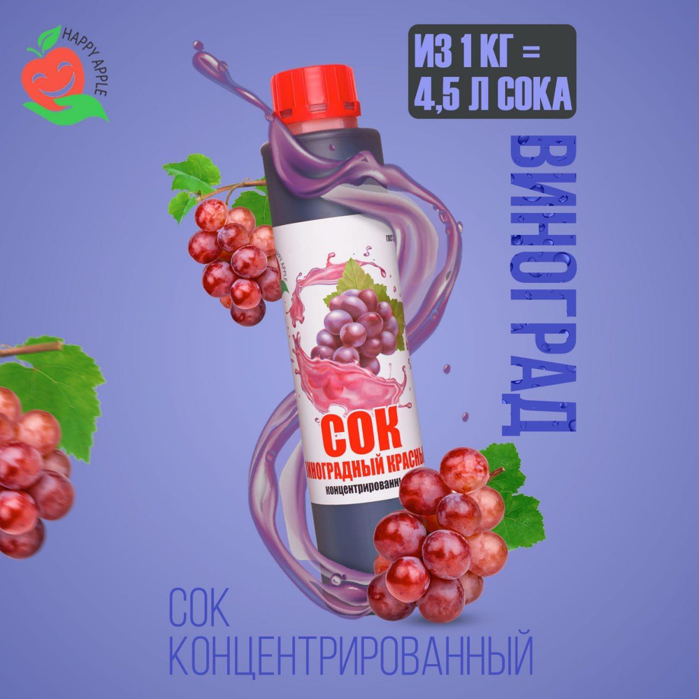 Концентрат сока Виноградный красный 1 кг Happy Apple, кисл. 1,5%  #1