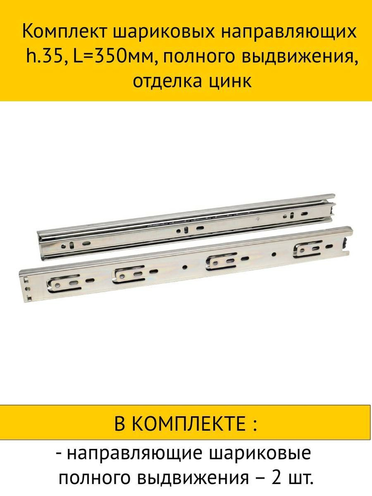 Комплект шариковых направляющих h.35, L350мм, полного выдвижения, отделка цинк  #1