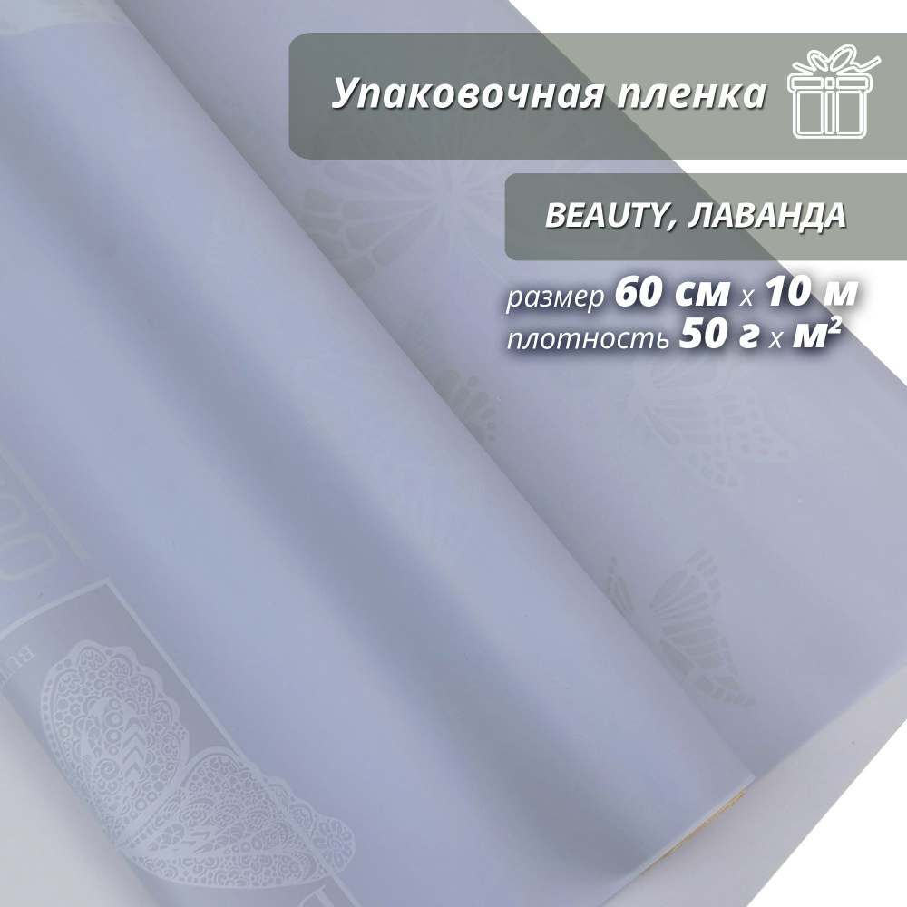 Пленка флористическая упаковочная, подарочная "Beauty Лаванда" для упаковки подарков и цветов 60см/10м #1