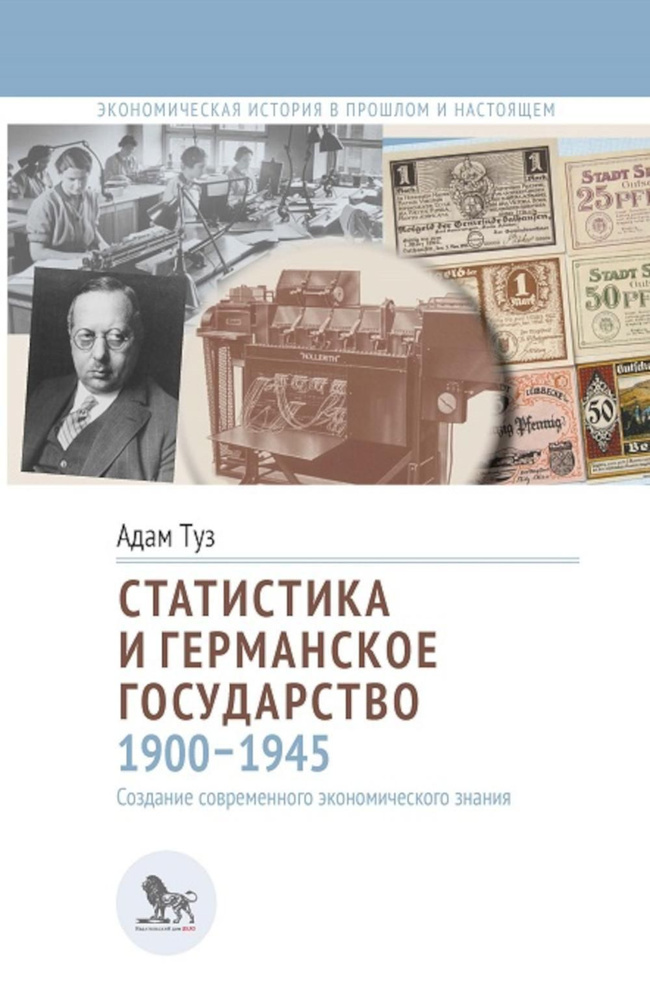 Статистика и германское государство, 1900-1945: создание современного экономического знания  #1