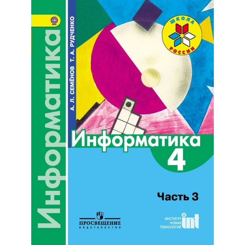 Информатика. 4 класс. Учебник. Часть 3. 2019. Семенов А.Л. - купить с ...