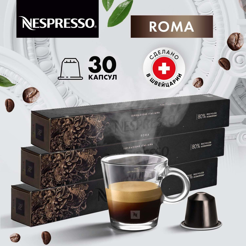 Кофе в капсулах Nespresso Roma - 30 шт, для кофемашины Неспрессо, подарочный набор, 3 упаковки по 10 #1
