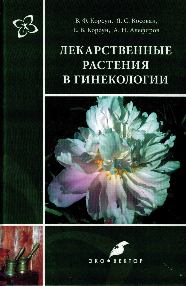 Лекарственные растения в гинекологии | Корсун В. Ф., Косован Яна Степановна  #1