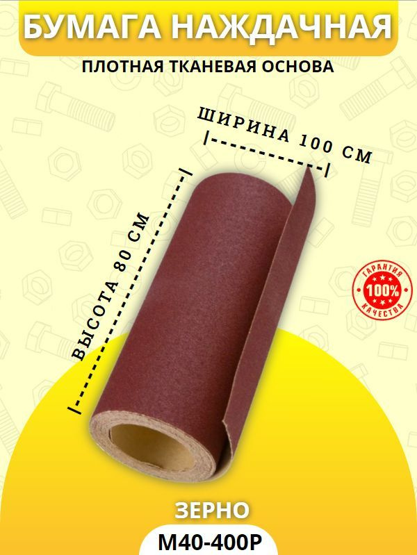 Наждачная бумага на тканевой основе / Бумага наждачная М-40, Р-400  #1