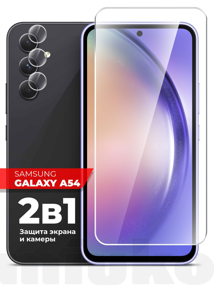 Защитное стекло на Samsung Galaxy A54 (Самсунг Галакси А54) на Экран и Камеру, (гибридное:пленка+стекловолокно), #1