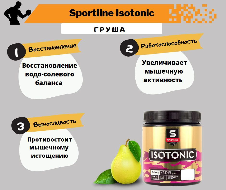 Изотоник SportLine Nutrition IsoTonic 600g (Груша) #1