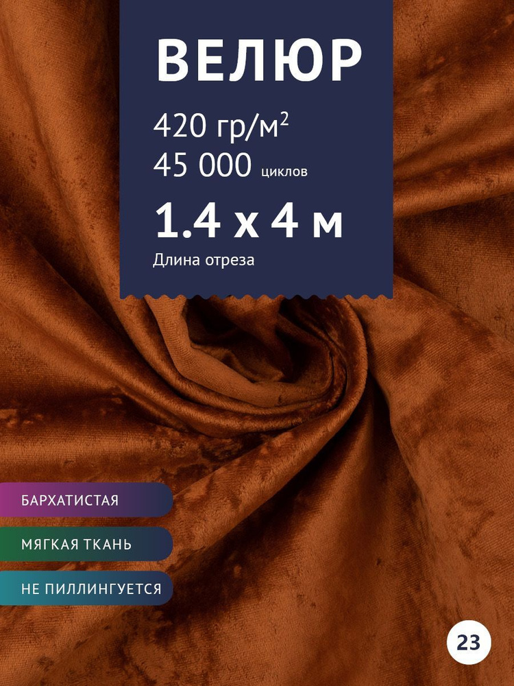 Ткань мебельная Велюр, модель Джес, цвет: Терракотовый, отрез - 4 м (Ткань для шитья, для мебели)  #1