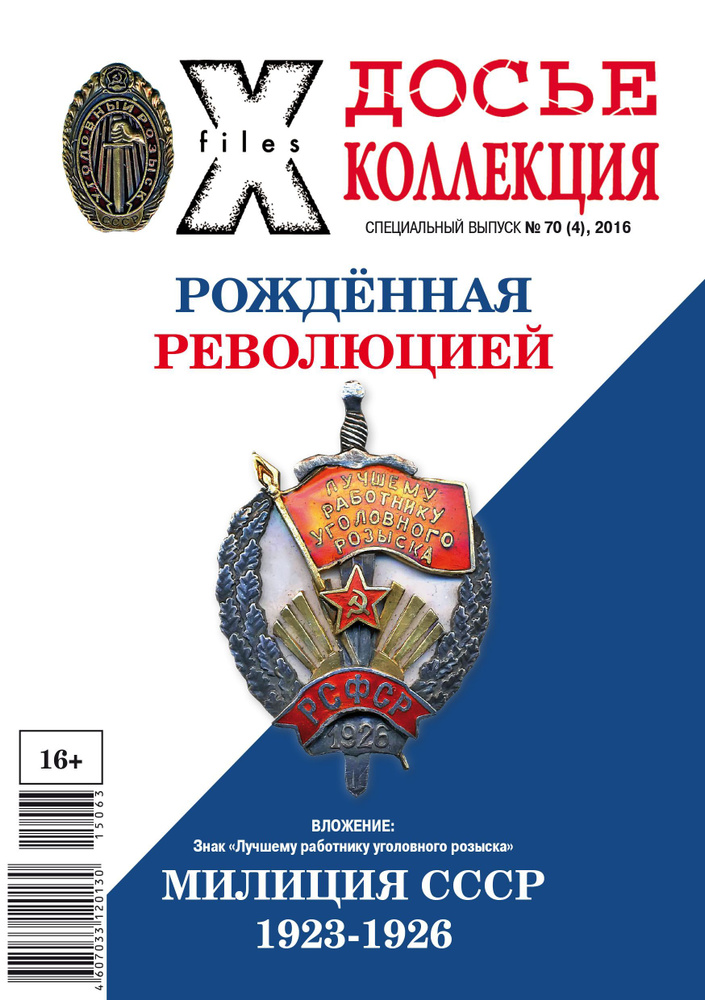 Журнал с вложением. Досье Коллекция № 70. Милиция СССР #1