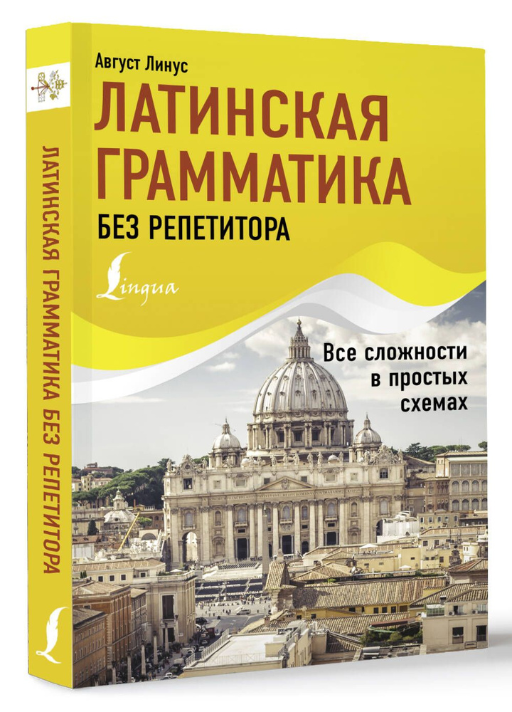 Латинская грамматика без репетитора. Все сложности в простых схемах | Линус Август  #1