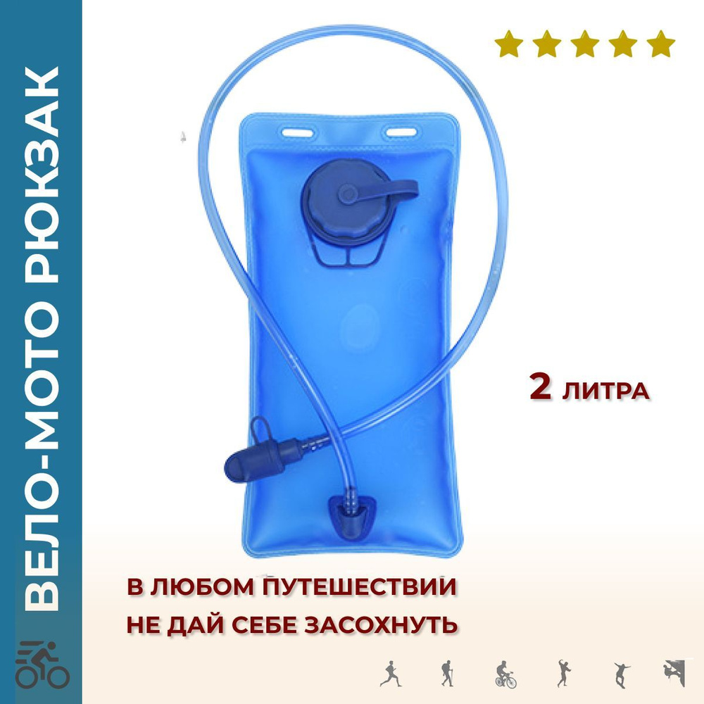 Гидратор, гидропак питьевой. Объем 2 литра. Прочная питьевая система для рюкзака, для бега  #1