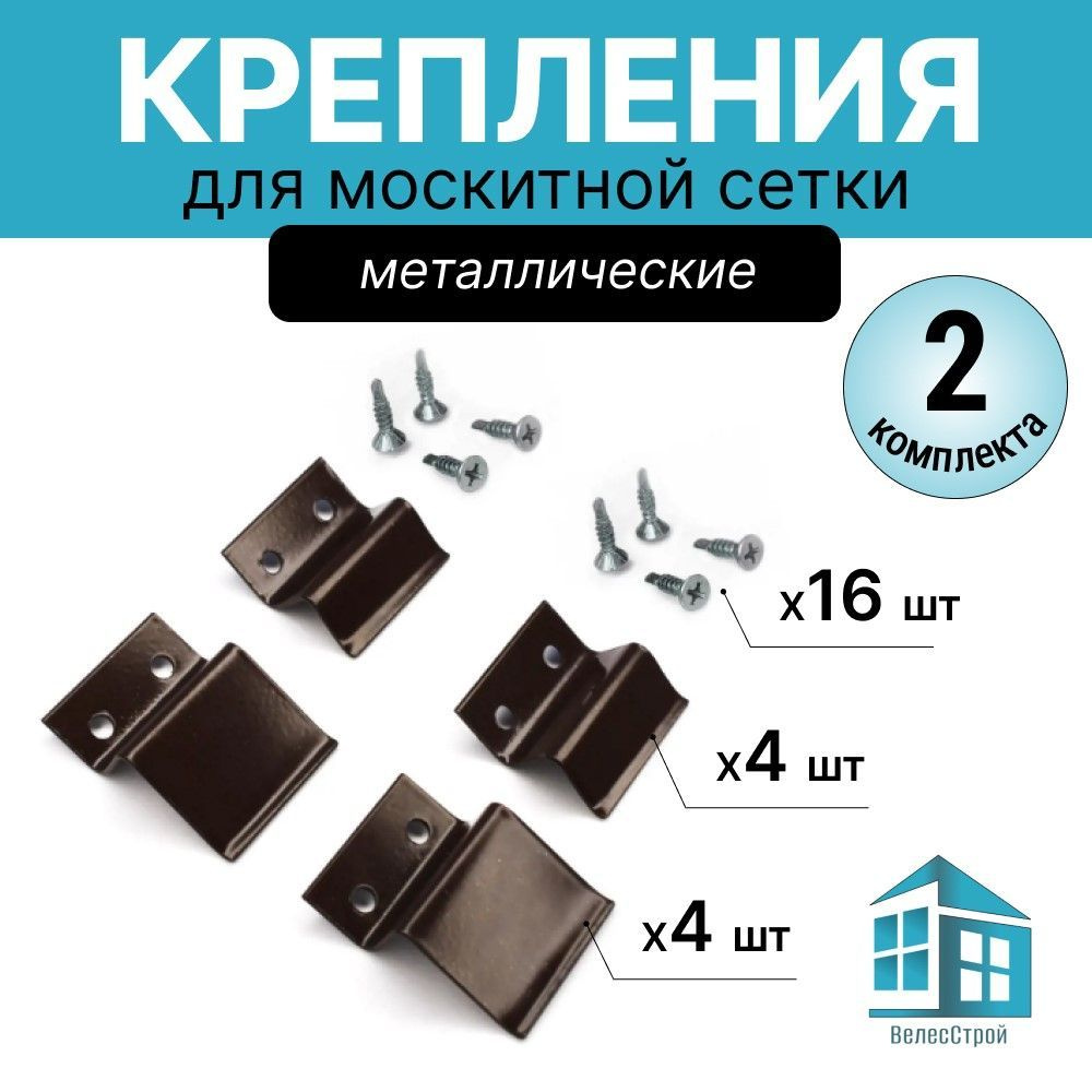 Крепления для москитной сетки 2 комплекта коричневые ( 4 верх- 4 низ)  #1