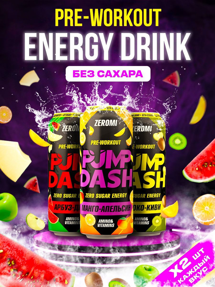 ZEROMI PMP DASH PRE-WORKOUT ЭНЕРГЕТИК БЕЗ САХАРА 500 мл*6 шт #1