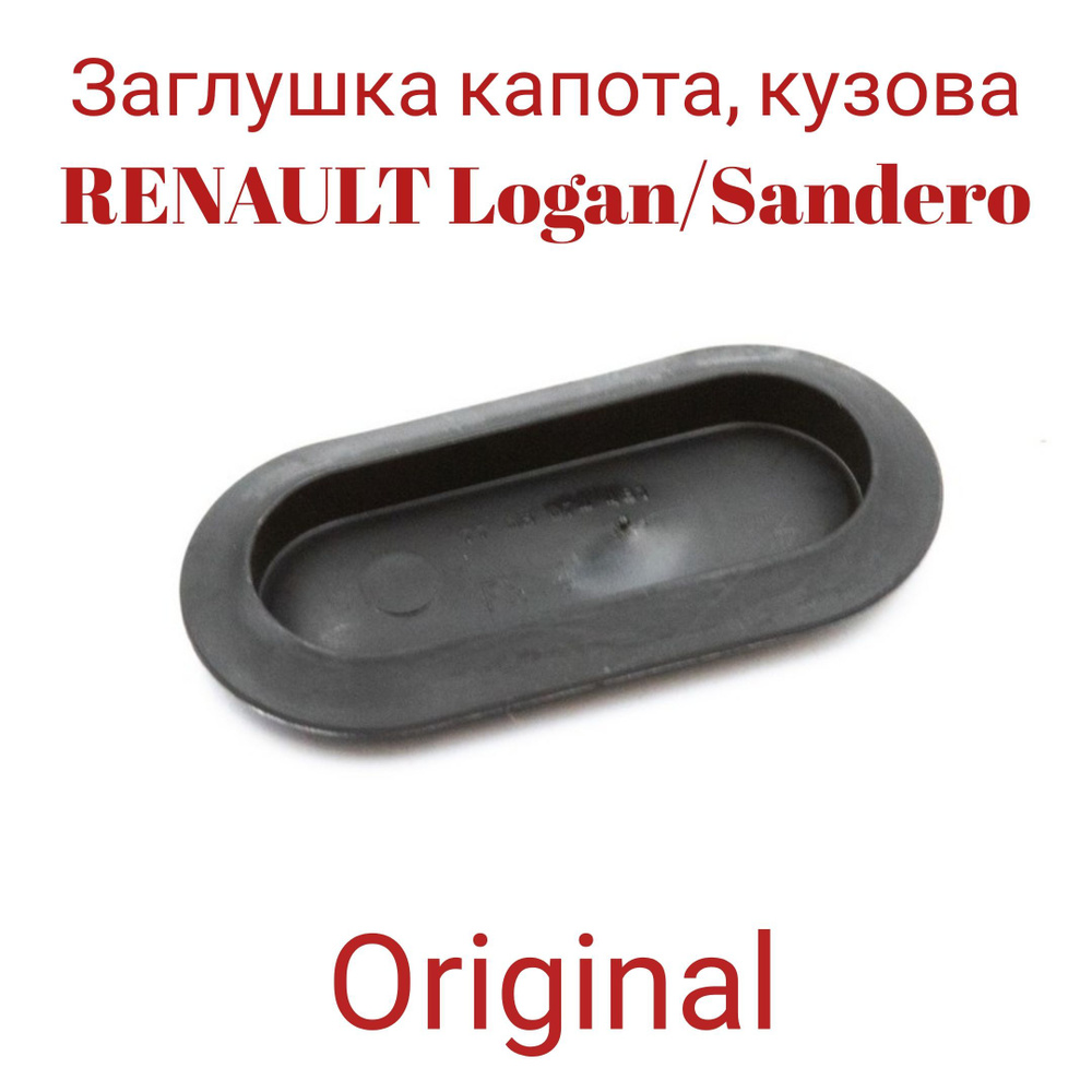 Заглушка капота, кузова RENAULT Logan/Sandero 7703074481 #1