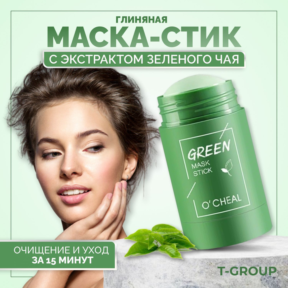 Маска для лица очищающая GREEN STICK глиняная от прыщей и черных точек в стике с экстрактом ЗЕЛЁНОГО #1