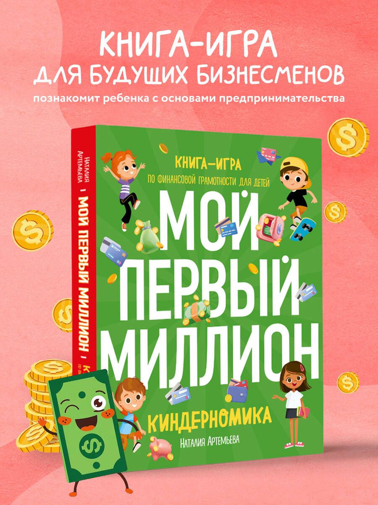 Киндерномика. Мой первый миллион. Книга-игра по финансовой грамотности для детей | Артемьева Наталия #1
