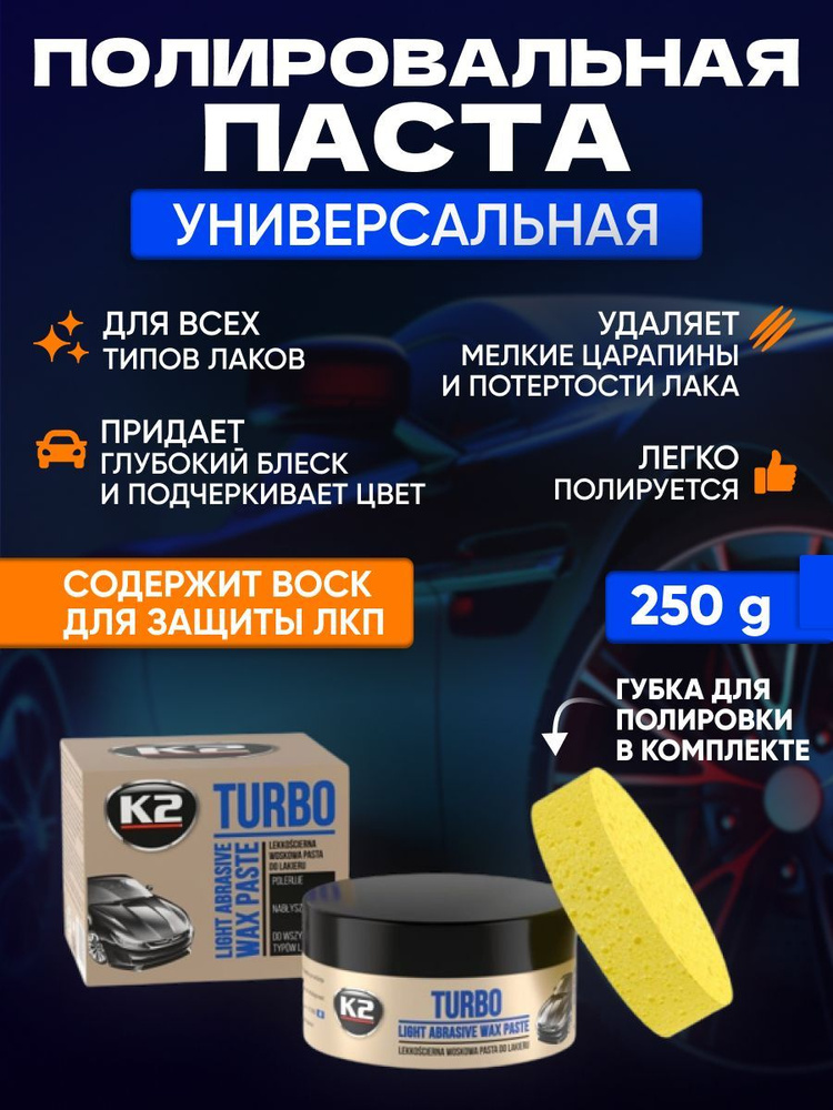 K2 Полироль для автомобиля кузова с воском TURBO (+губка) 250g  #1