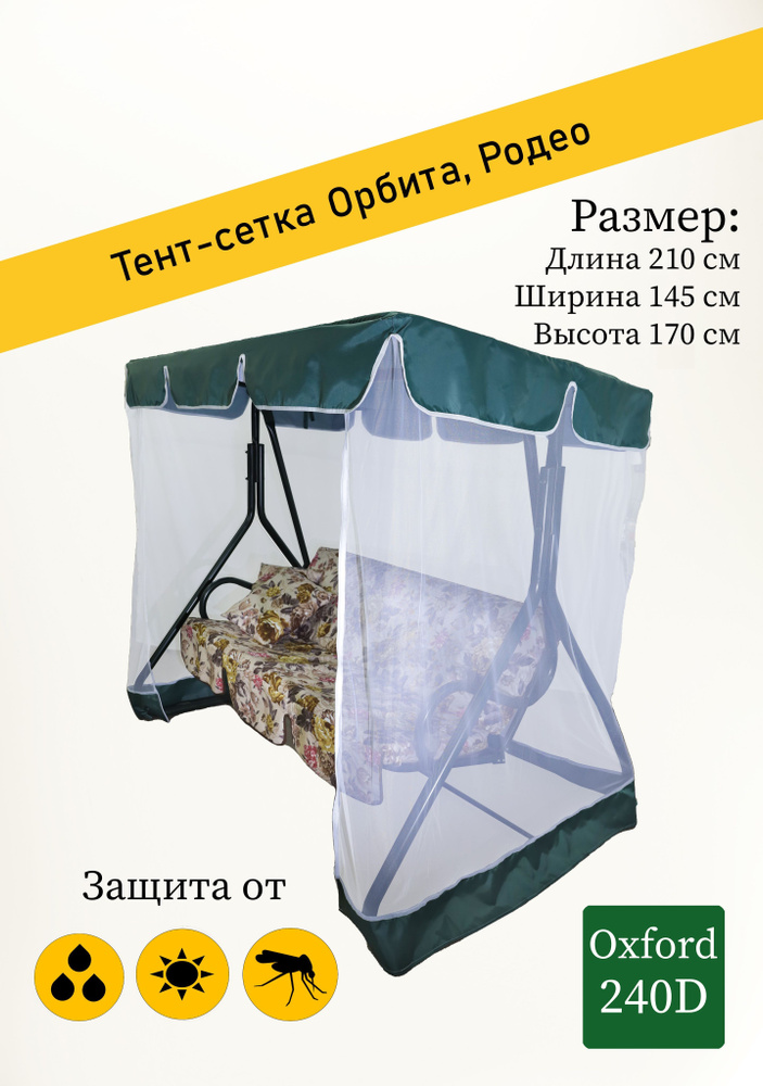 Тент + москитная сетка для садовых качелей Орбита , Родео (210 х 145 x 170 см) зеленый  #1