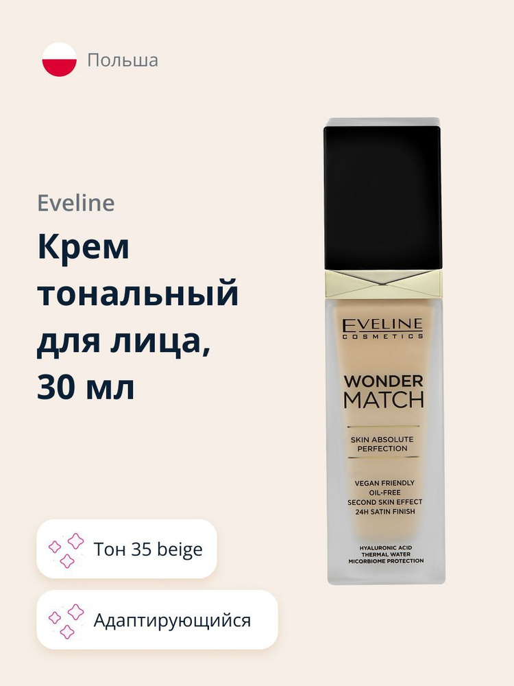 EVELINE Тональная основа для лица WONDER MATCH адаптирующийся тон 35 beige 30 мл  #1