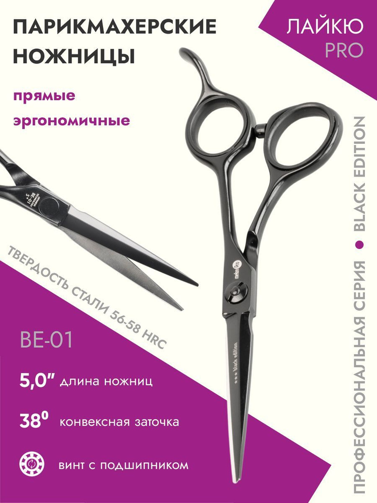 Ножницы парикмахерские Black Edition прямые эргономичные 5,0 #1