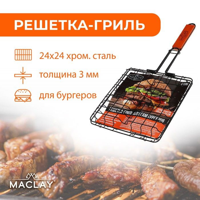 Решётка гриль для приготовления бургеров Maclay, антипригарная, 50x5 см, рабочая поверхность 24x24 см #1