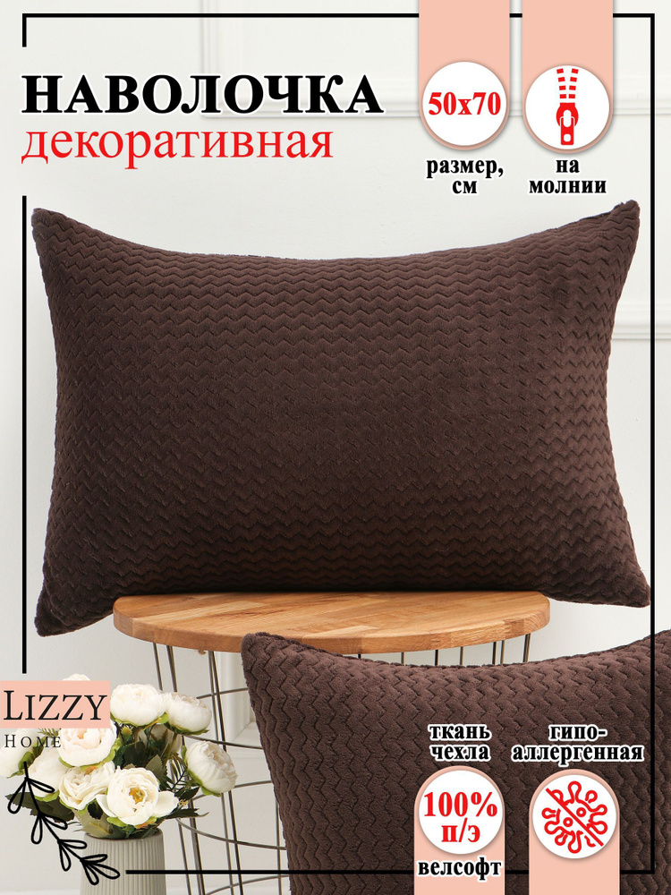 Lizzy Home Наволочка декоративная 50x70 см, 1 шт. #1