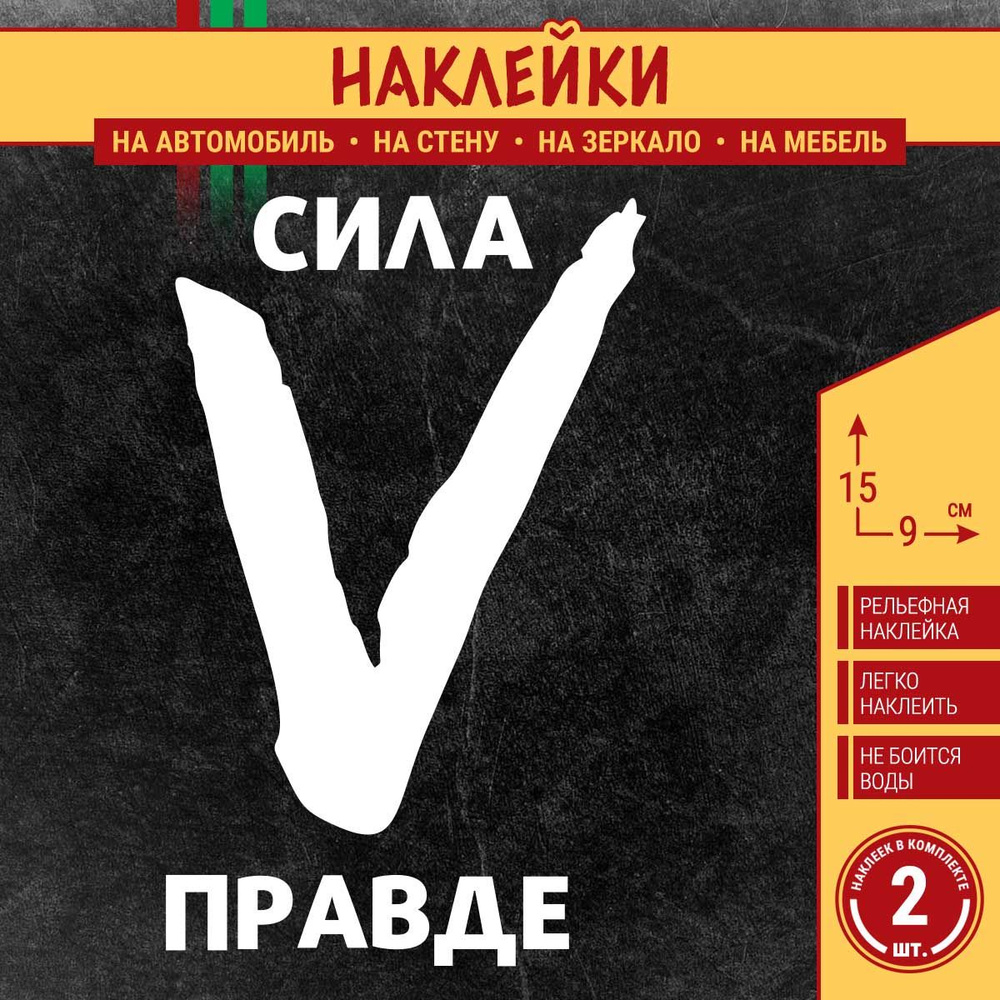 Наклейка на машину "Буква V, СИЛА В ПРАВДЕ" 2 шт., 15х9 см, белая  #1