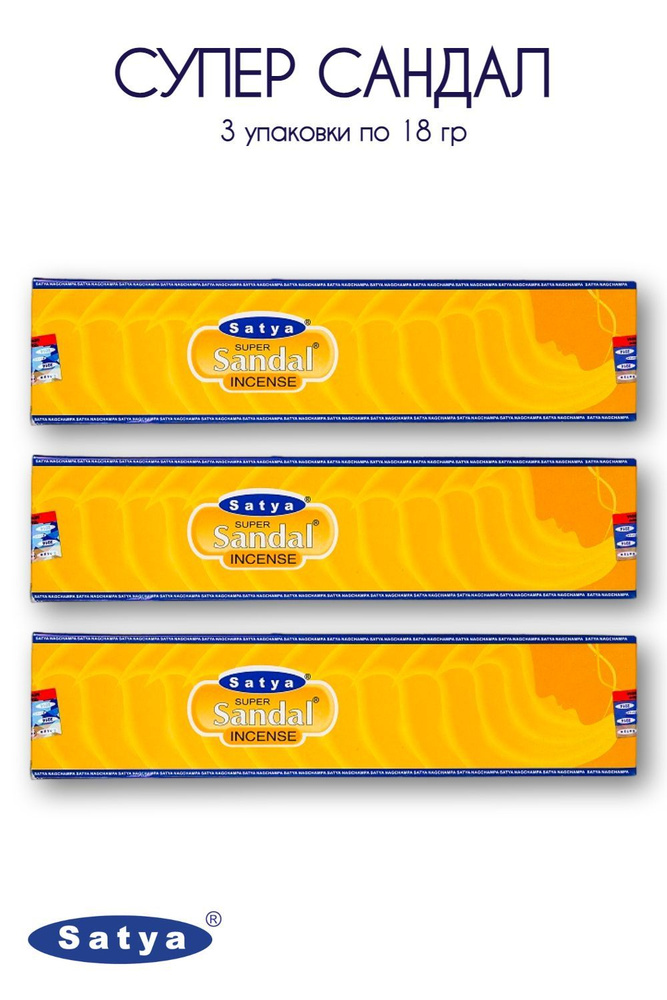 Satya Супер Сандал - 3 упаковки по 18 гр - ароматические благовония, палочки, Super Sandal - Сатия, Сатья #1