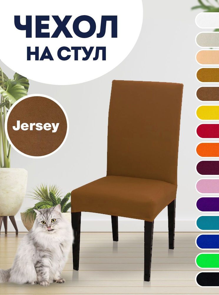 Чехол на стул, для стула со спинкой Jersey Коричневый #1