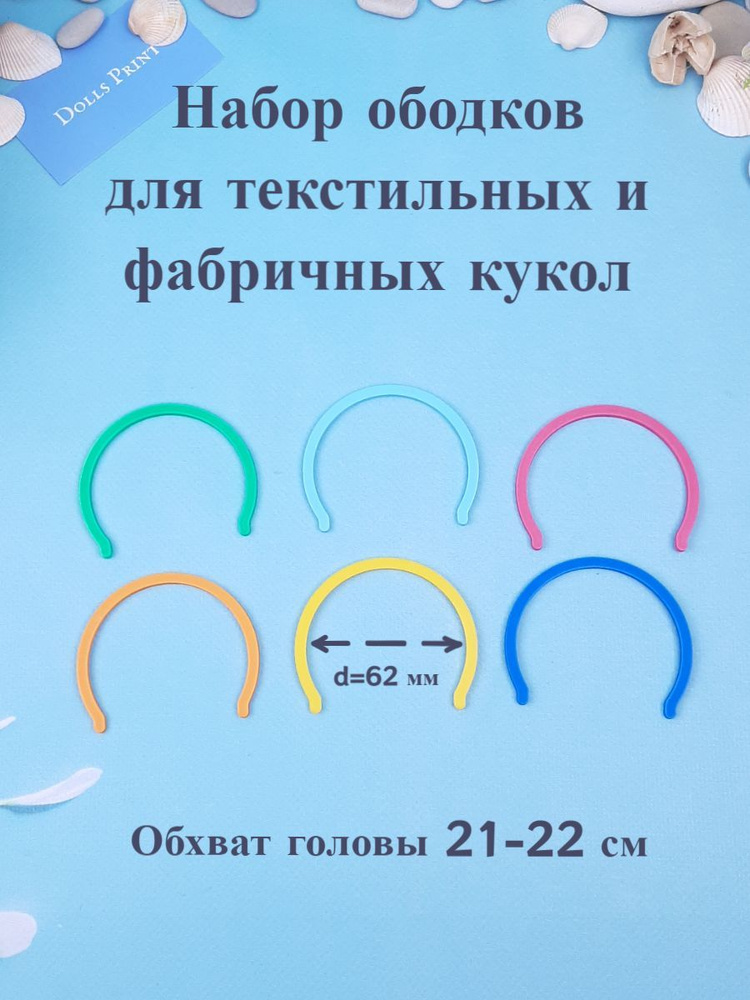 Пластиковые ободки аксессуары для кукол фабричного и ручного изготовления с обхватом головы 21-22 см #1