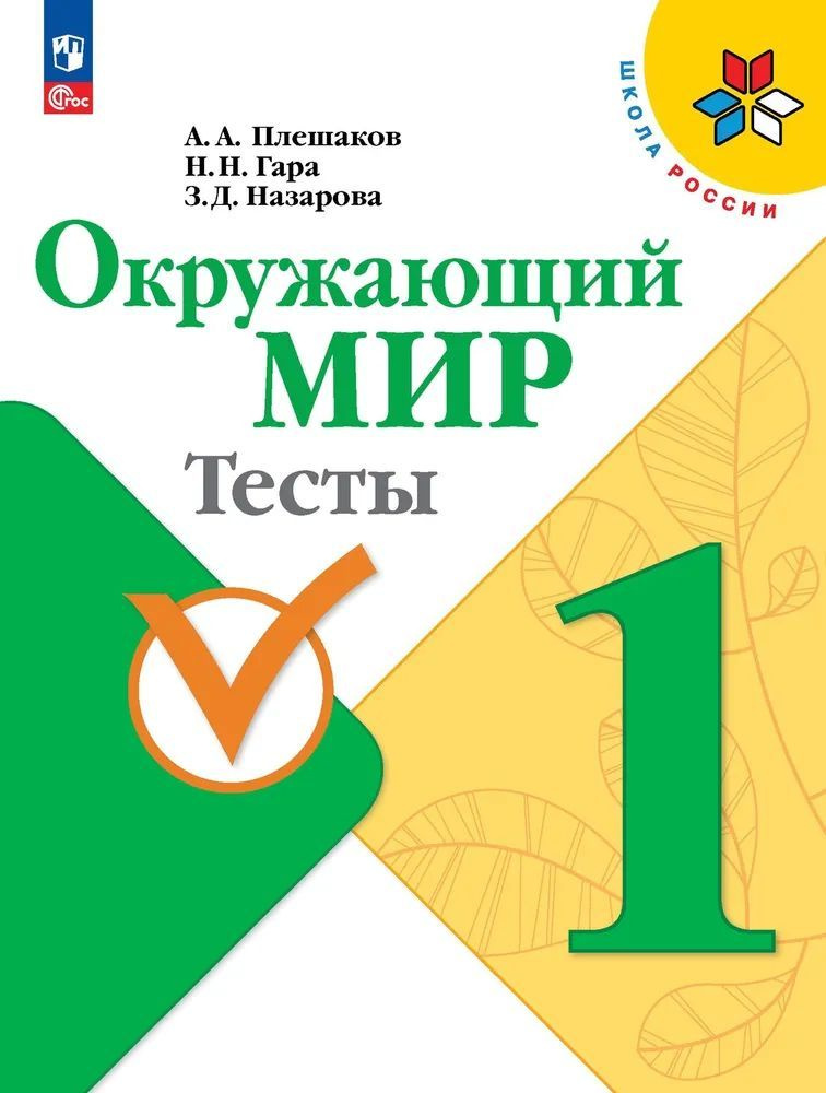 Окружающий мир. Тесты. 1 класс. Школа России. ФГОС | Гара Наталья Николаевна  #1