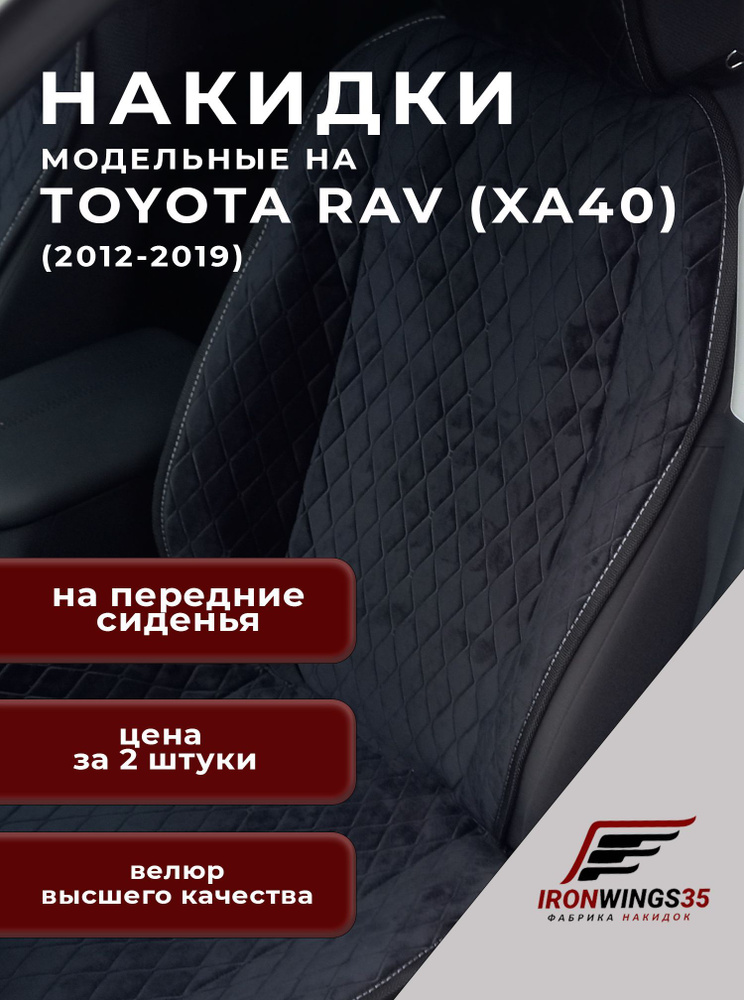 Накидки на передние сиденья автомобиля TOYOTA RAV4 (XA40) из велюра в ромбик  #1