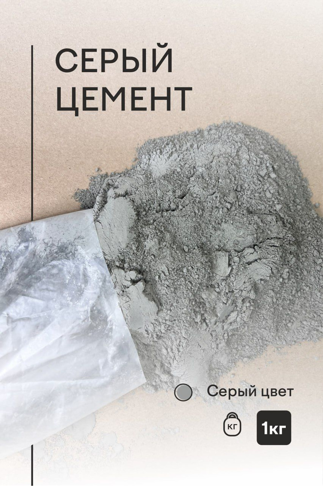 Цемент для творчества 1 кг - серый - для создания изделий из бетона (без песка)  #1