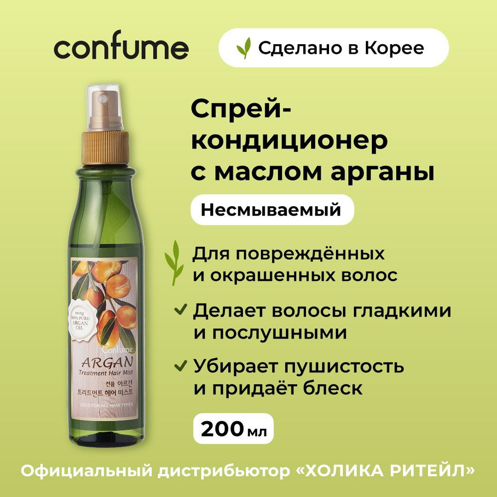 Confume Восстанавливающий спрей-кондиционер для волос с аргановым маслом Argan Treatment Hair Mist 200 #1
