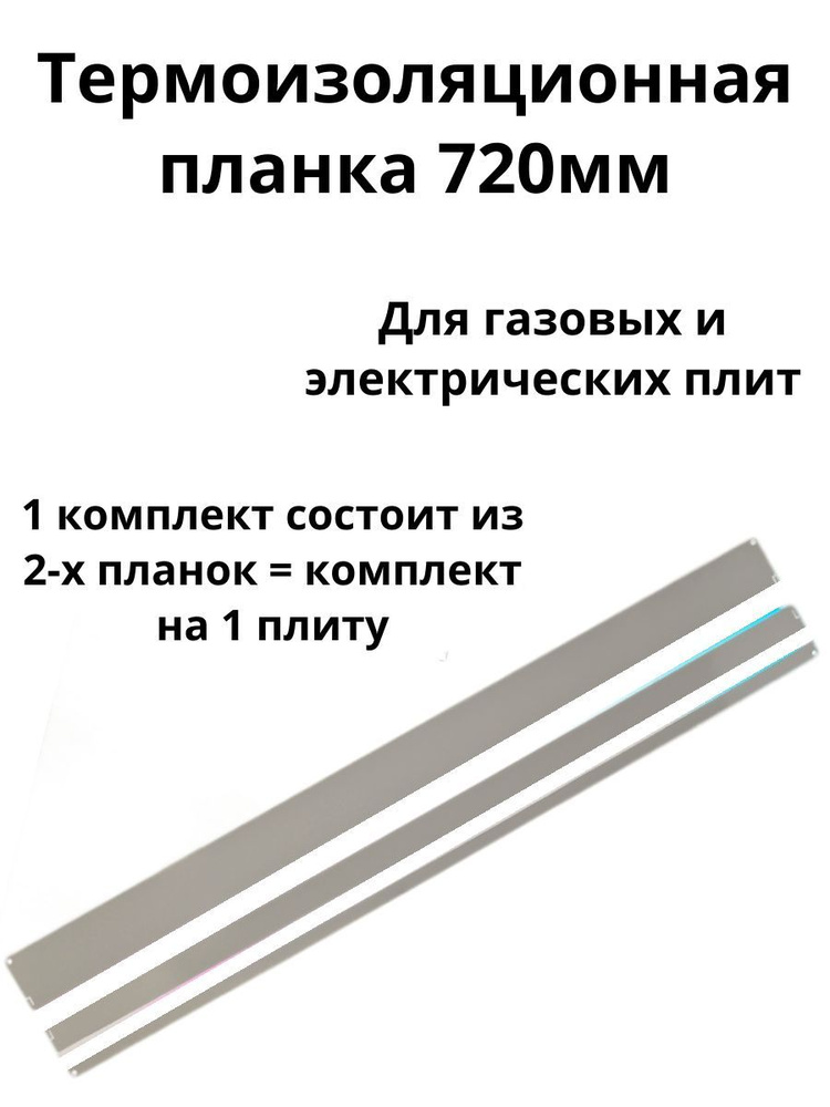 Термоизоляционная планка серая 720мм (комплект) для Газовых и Электрических плит (под 16мм)  #1