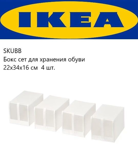 IKEA Кофр для хранения вещей "Хранение", 34 х 22 х 16 см, 4 шт #1