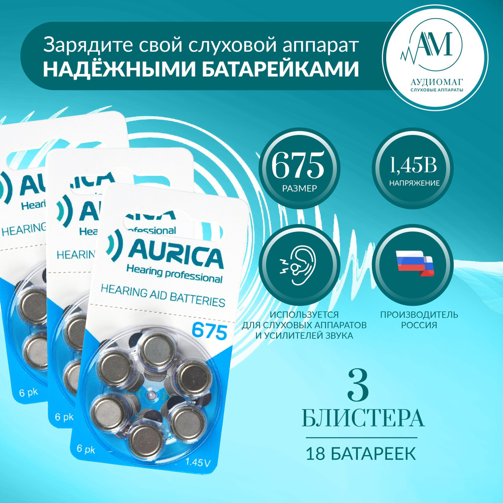 Батарейки для слуховых аппаратов 675 АУРИКА Aurica 3 блистера (18 батареек)  - купить с доставкой по выгодным ценам в интернет-магазине OZON (928113777)